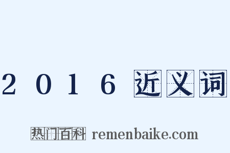 2016近义词是什么意思的图片